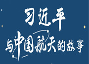 习近平与中国航天的故事