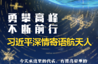 英雄归来丨勇攀高峰 不断前行 习近平深情寄语航天人