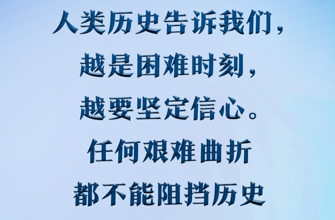 独家视频丨习近平：越是困难时刻 越要坚定信心