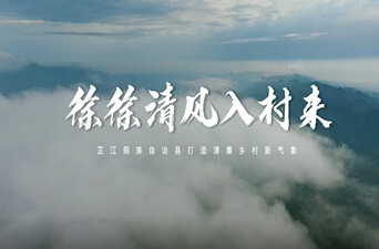 清廉芷江建设丨徐徐清风入村来——芷江侗族自治县打造清廉乡村新气象