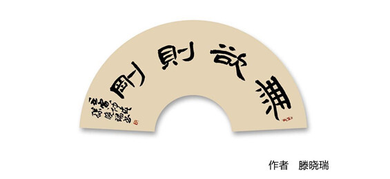 芷江：“清廉文化”书法美术摄影作品线上展示（一）