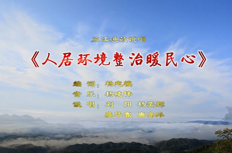 渔鼓说唱《人居环境整治暖人心》