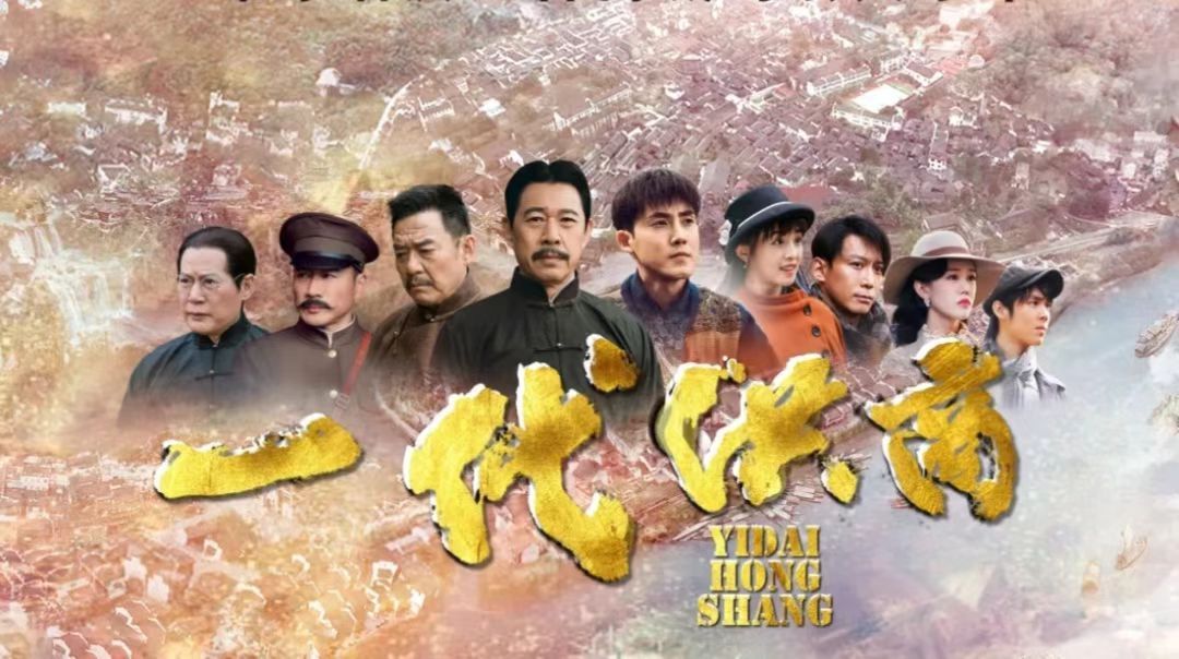 4月30日起，每晚8:00《一代洪商》在芷江电视台综合频道播出，敬请收看！
