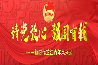 请党放心 强国有我 ——新时代芷江青年风采录