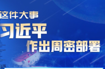 学习进行时｜这件大事，习近平作出周密部署