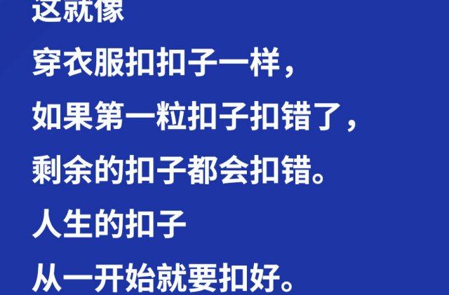 习言道丨“人生的扣子从一开始就要扣好”