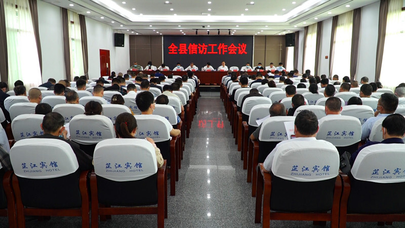 全县信访工作会议召开