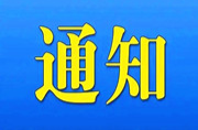 通知