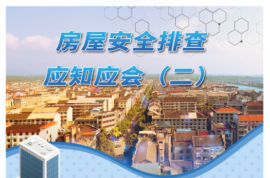 @芷江人：这些房屋安全排查方法要掌握（二）