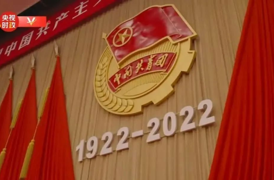 时政快讯丨庆祝中国共产主义青年团成立100周年大会即将举行 习近平将出席大会并发表重要讲话
