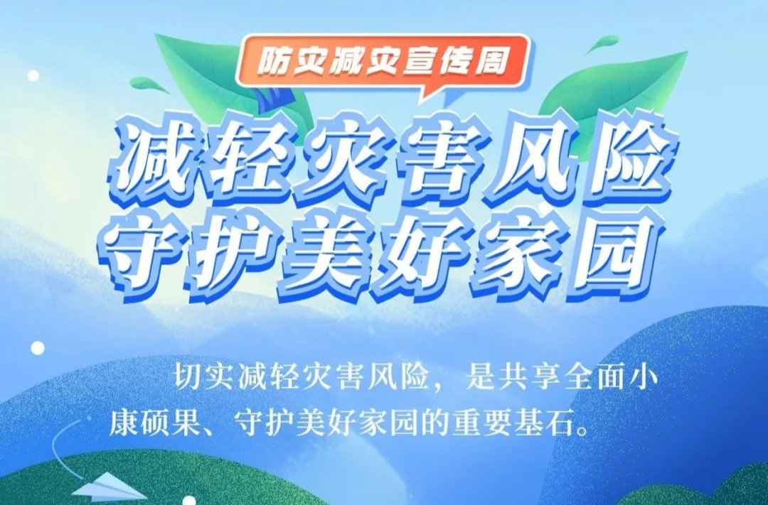 防灾减灾 | 今天是全国防灾减灾日 这份自救手册请收好！