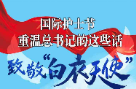 总书记这样致敬“白衣天使”