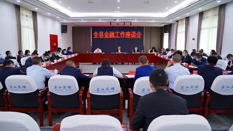 全县金融工作座谈会召开