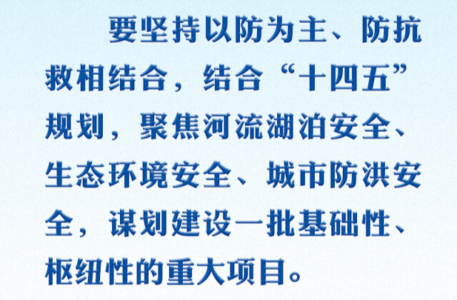 部署防灾减灾工作 习近平要求健全风险防范化解机制