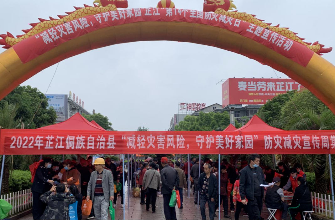 芷江开展“减轻灾害风险，守护美好家园”“第14个全国防灾减灾日”主题宣传活动