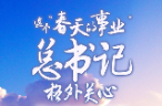 这个“春天的事业”，总书记格外关心