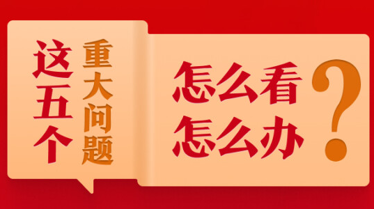 这五个重大问题怎么看、怎么办？习近平总书记作出深刻阐释