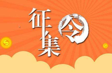 芷江侗族自治县文明城市创建主题标识和宣传口号火热征集中！