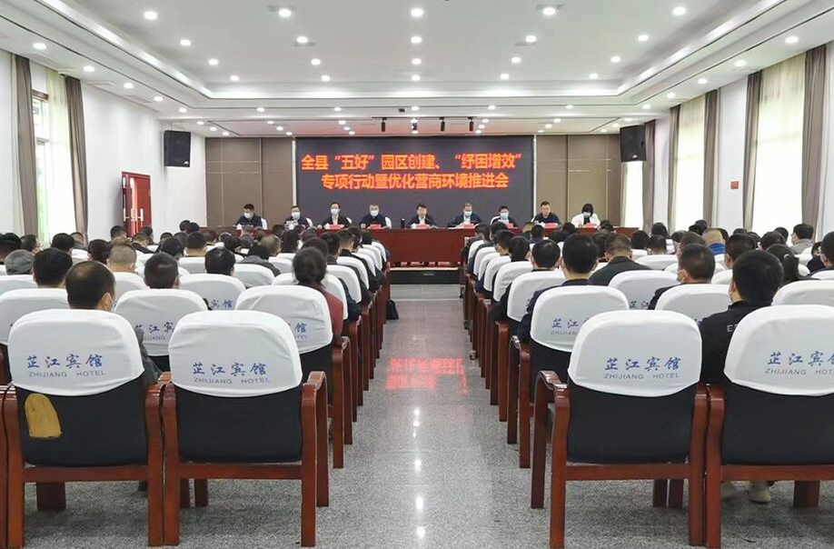 我县召开“五好”园区创建、“纾困增效”专项行动暨优化营商环境推进会