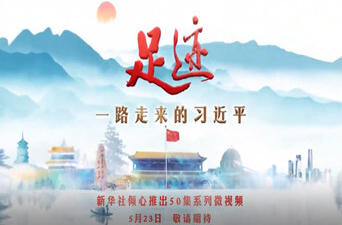 重磅预告：新华社系列报道，带你追寻习近平的足迹