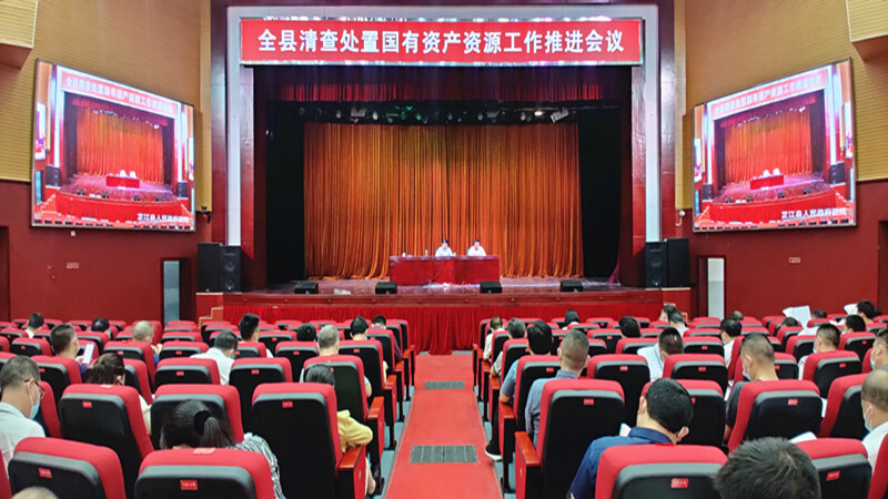 全县清查处置国有资产资源推进会召开