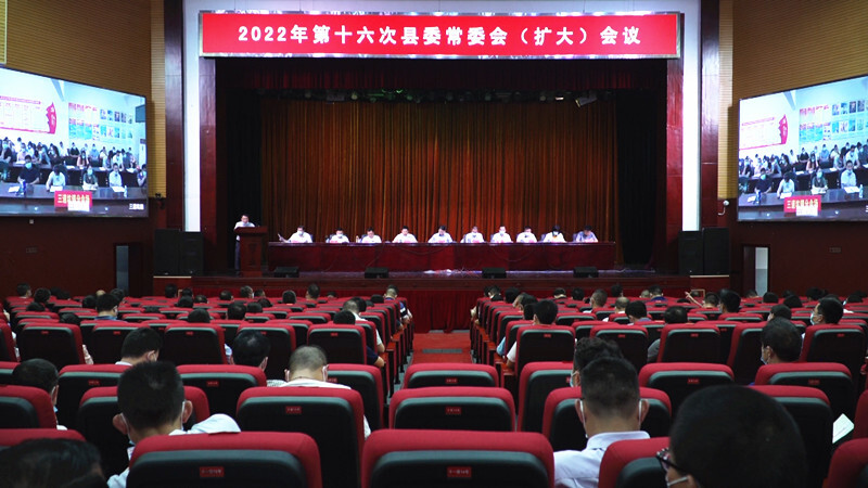 2022年第十六次县委常委会（扩大）会议召开