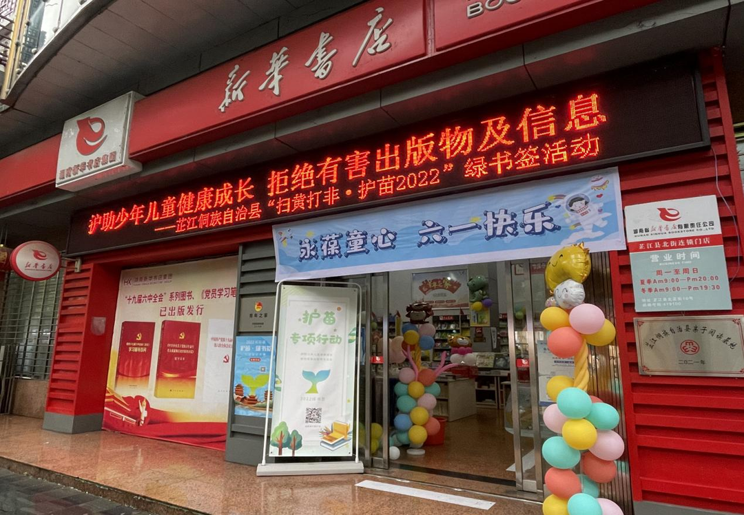 芷江开展“ 扫黄打非•护苗2022年”绿书签活动