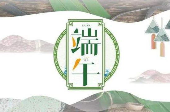 海报 | 端午佳节，芷江融媒恭祝您端午安康