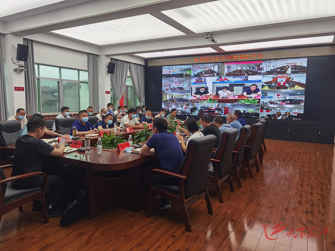 全县防汛抗灾视频调度会议召开