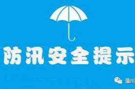 芷江防汛抗旱指挥部办公室发布防汛抗灾工作提示