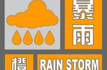 注意！暴雨橙色预警，需加强防范