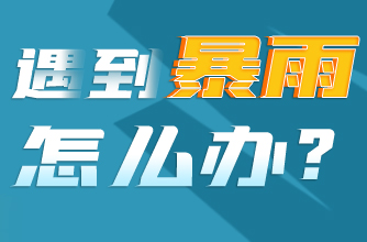 @湖南人 山洪、滑坡、泥石流……科学避险很重要