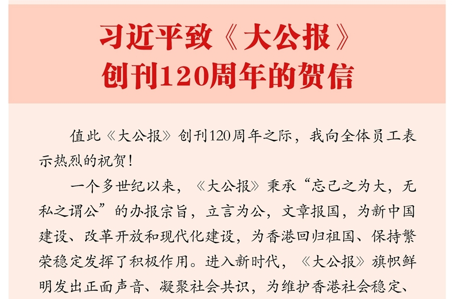 习近平致《大公报》创刊120周年的贺信