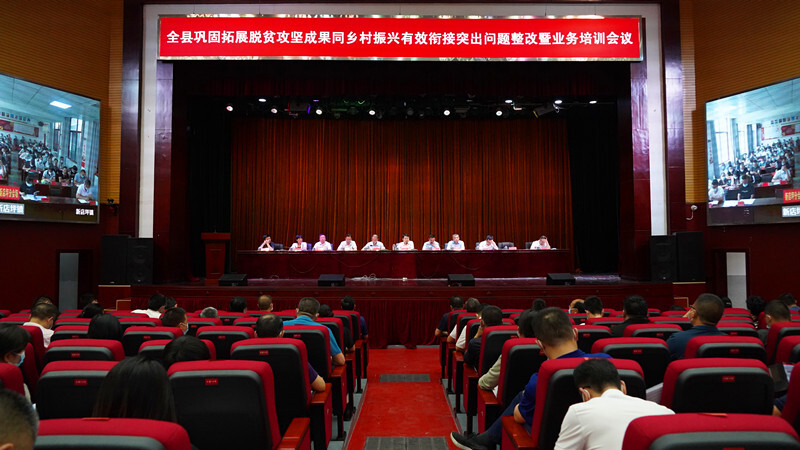 全县巩固拓展脱贫攻坚成果同乡村振兴有效衔接突出问题整改暨业务培训会召开