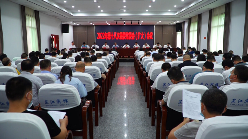 2022年第十八次县委常委会（扩大）会议召开
