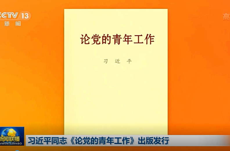 习近平同志《论党的青年工作》出版发行