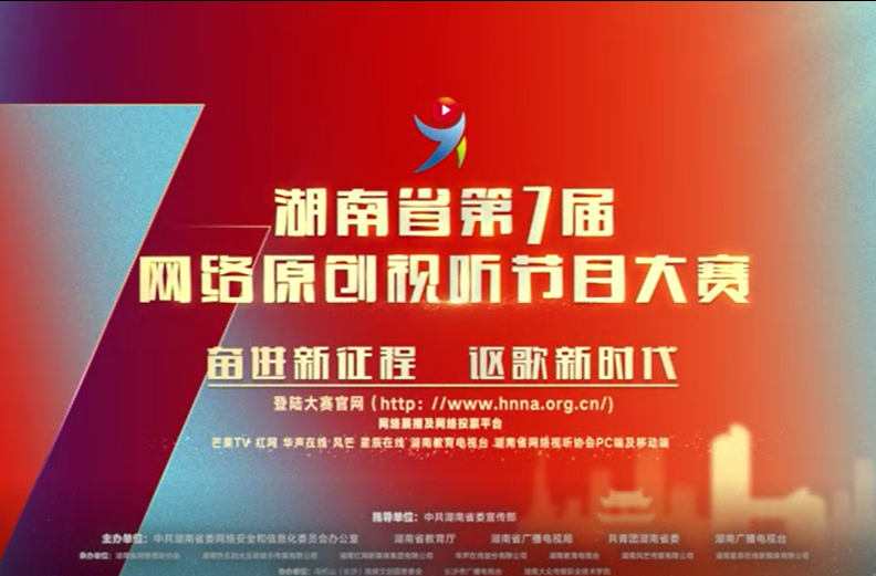 湖南省第七届网络原创视听节目大赛宣传片