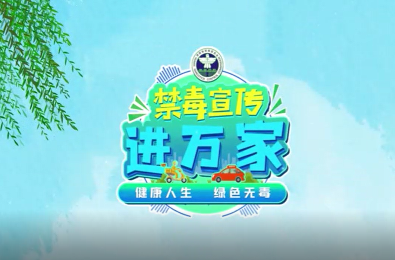 禁毒宣传进万家宣传片
