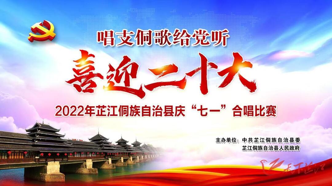 敬请期待！6月30日晚6:30，喜迎二十大，“唱支侗歌给党听”2022年芷江庆“七一”合唱比赛开赛！