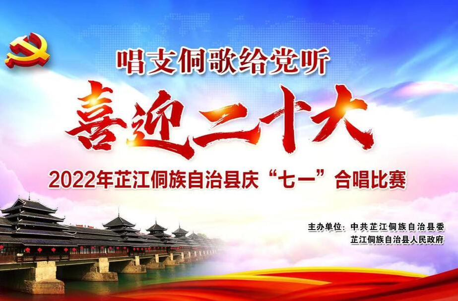 视频 |芷江2022年 “喜迎二十大·唱支侗歌给党听”合唱比赛