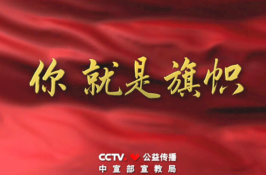 “感人瞬间”微视频——你就是旗帜