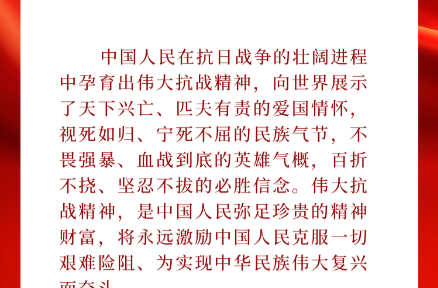 精神永存、丰碑不朽！习近平总书记这样论述伟大抗战精神