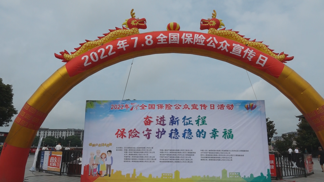 芷江：开展“奋进新征程 保险守护稳稳的幸福”主题宣传日活动