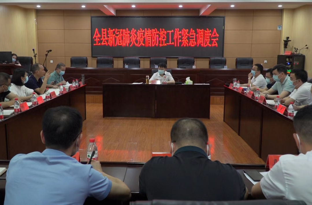 全县新冠肺炎疫情防控工作紧急调度会召开