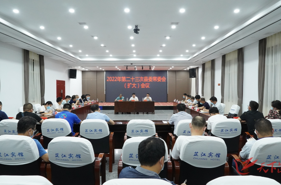 2022年第二十三次县委常委会（扩大）会议召开 梁志平主持并讲话 以最高站位、最实举措、最快速度、最短时间、最小代价换取疫情防控的最大效益
