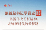 跟着总书记学党史·精神印记 弘扬伟大长征精神，走好新时代的长征路
