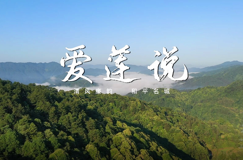 《清廉故事会》第六集：芷江：童声唱响《爱莲说》