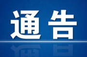 芷江侗族自治县交通运输安全委员会关于在全县范围内开展超限超载专项整治行动的通告