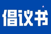 关于加强中元节期间祭祀活动管理有关事项的倡议书