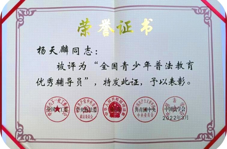 杨天麟荣获“全国青少年普法教育优秀辅导员”奖